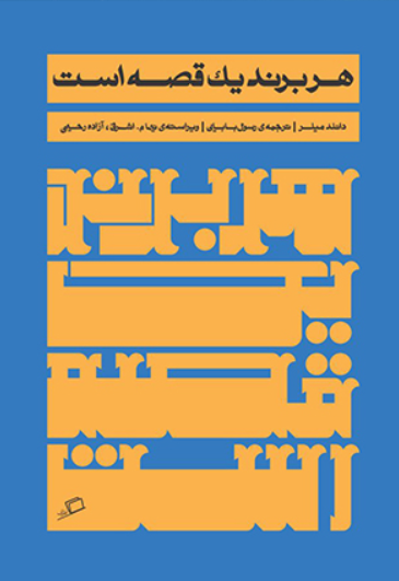 کتاب هر برند یک قصه است اطراف